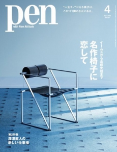 photo:pen 2022 4月号 で GUBI ビートルチェア を紹介していただきました。